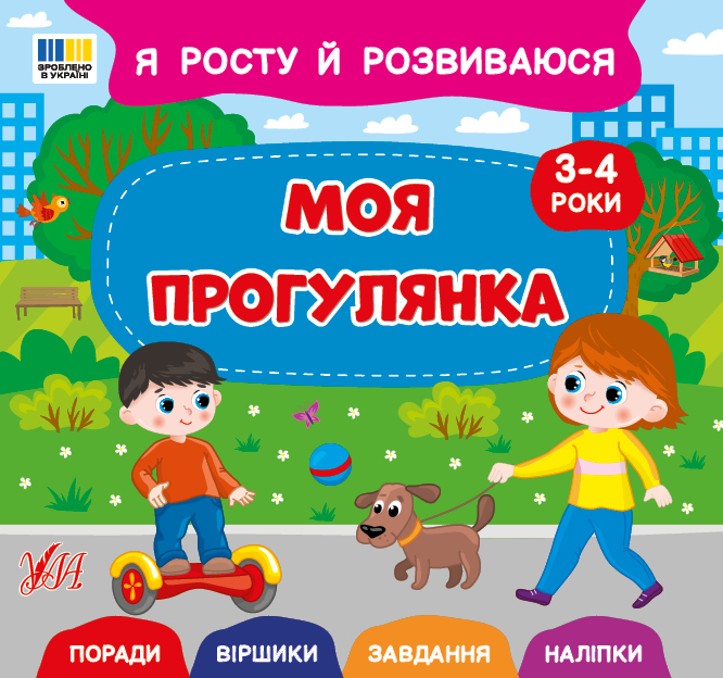 Книжка В5 «Я росту й розвиваюся. Моя прогулянка. 3-4 роки»