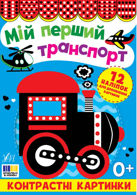 Книжка А5 «Контрастні картинки. Мій перший транспорт»