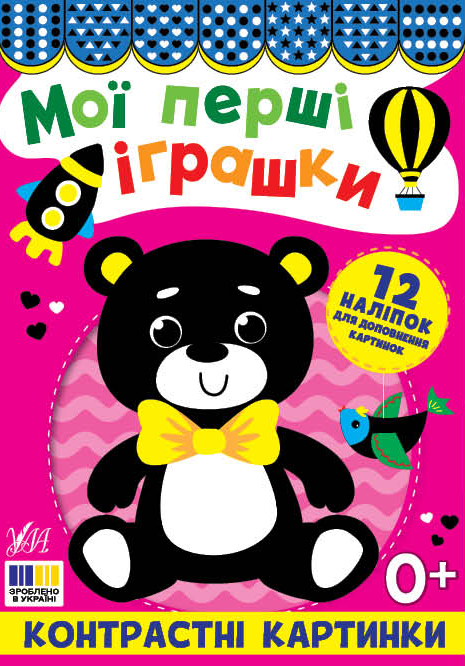 Книжка А5 «Контрастні картинки. Мої перші іграшки»