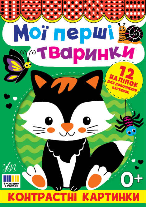 Книжка А5 «Контрастні картинки. Мої перші тваринки»