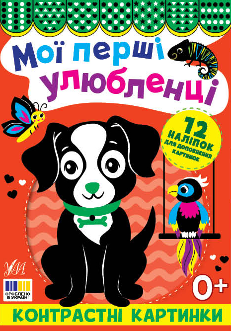 Книжка А5 «Контрастні картинки. Мої перші улюбленці»