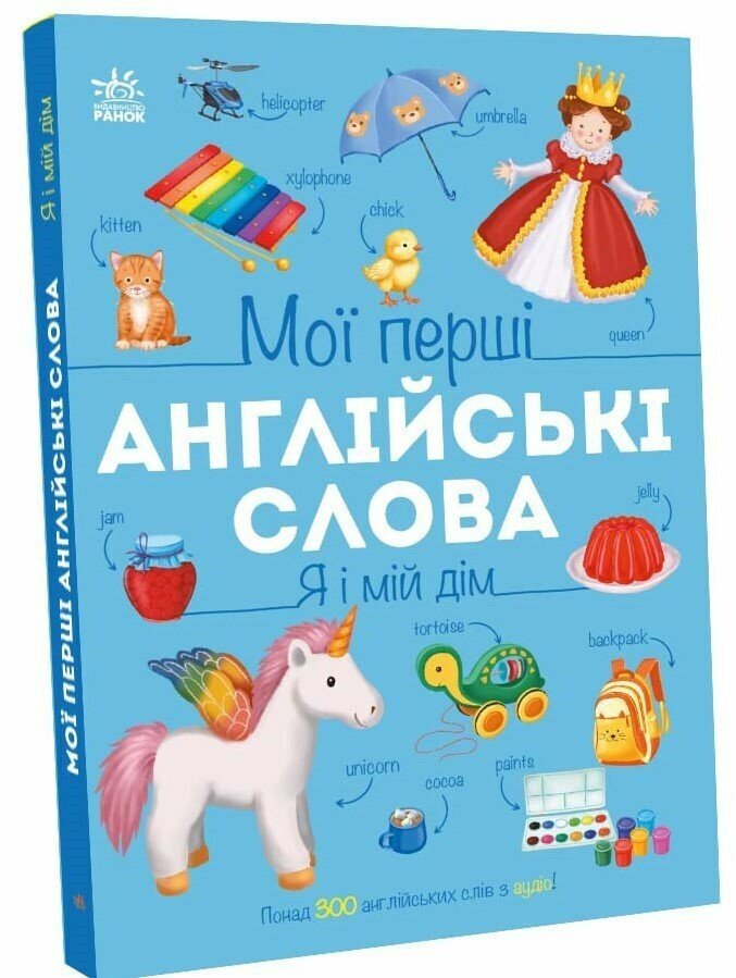 Книжка А4 «Мої перші англійські слова: Я і мій дім»