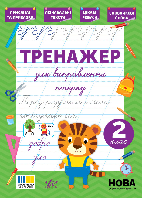 Книжка А5 «Тренажер для виправлення почерку. 2 клас»