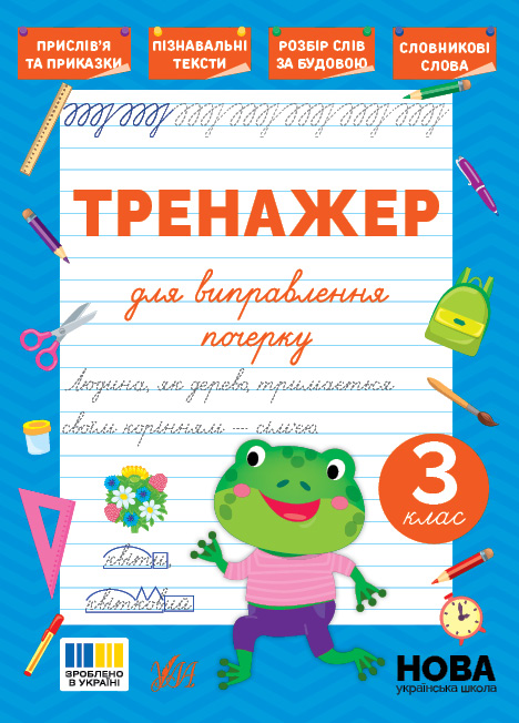 Книжка А5 «Тренажер для виправлення почерку. 3 клас»