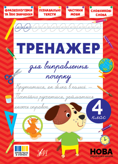Книжка А5 «Тренажер для виправлення почерку. 4 клас»