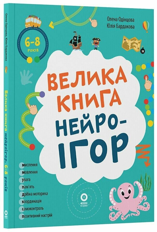 Книжка А4 «Корисні навички. Велика книга нейроігор. 6-8 років.»