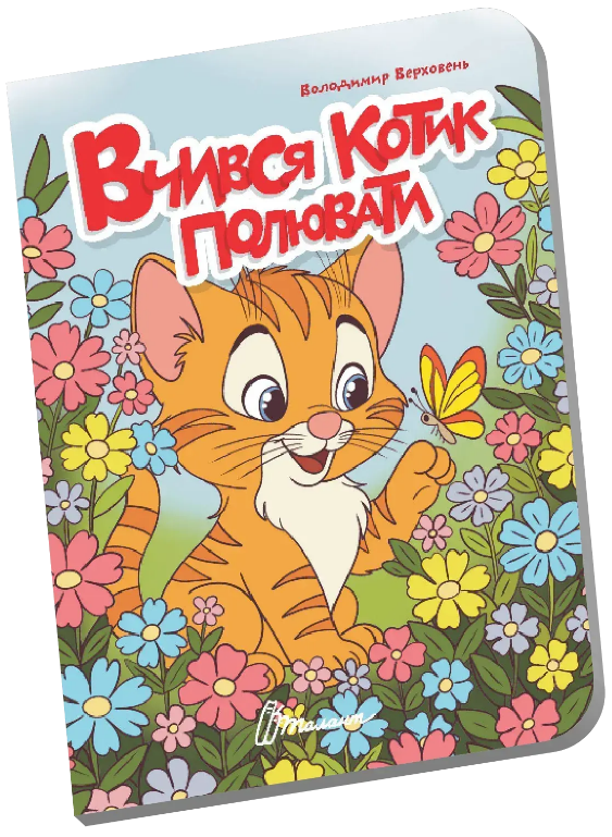 Книжка А6 «Книжечка в долоньці: Вчився котик полювати»