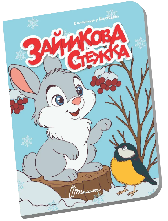 Книжка А6 «Книжечка в долоньці: Зайчикова стежка»