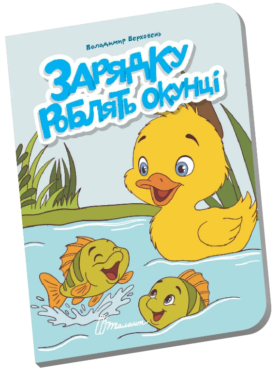 Книжка А6 «Книжечка в долоньці: Зарядку роблять окунці»