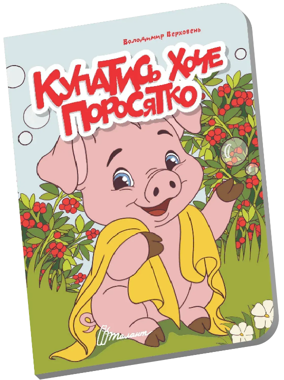 Книжка А6 «Книжечка в долоньці: Купатись хоче поросятко»