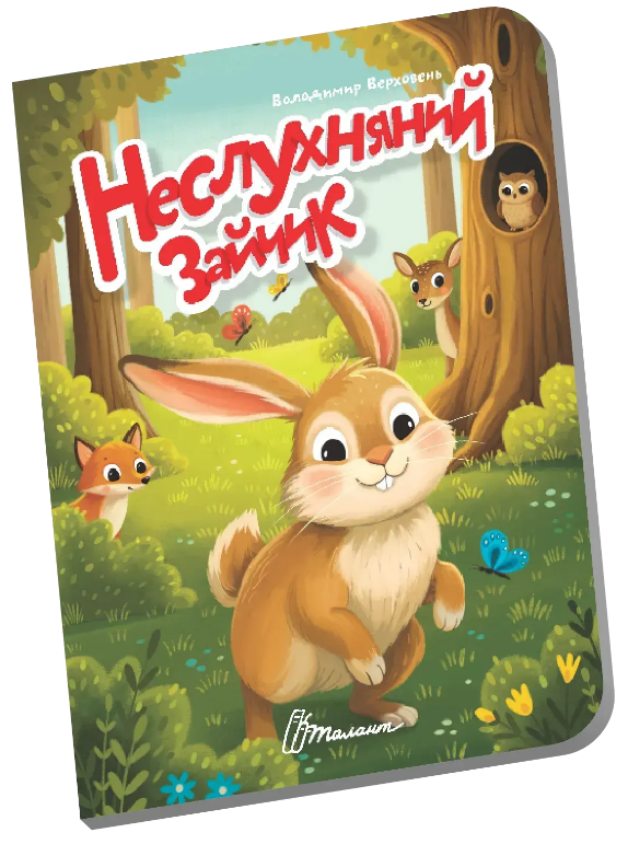 Книжка А6 «Книжечка в долоньці: Неслухняний зайчик»