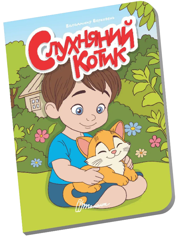 Книжка А6 «Книжечка в долоньці: Слухняний котик»