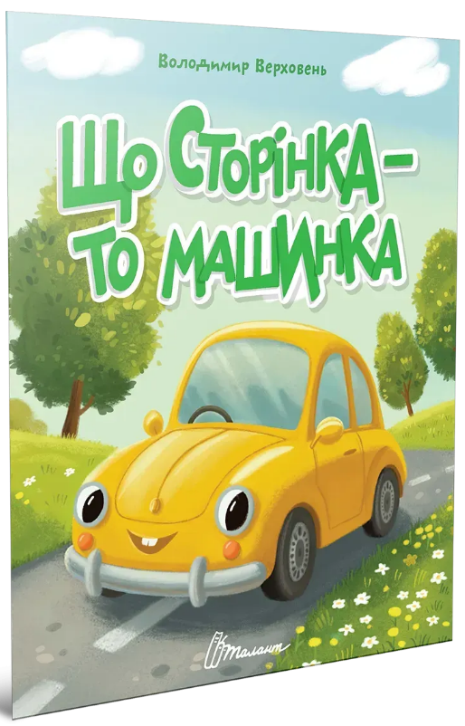 Книжка А5 «Читаємо дітям: Що сторінка - то машинка»