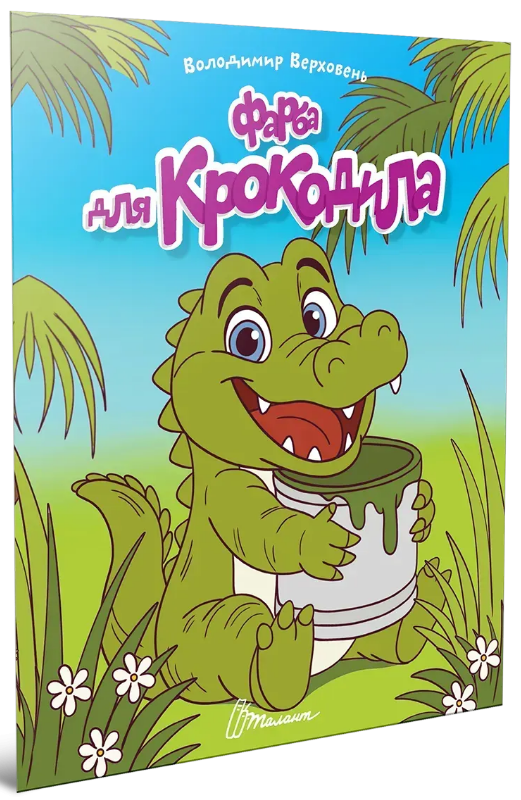 Книжка А5 «Читаємо дітям: Фарба для крокодила»