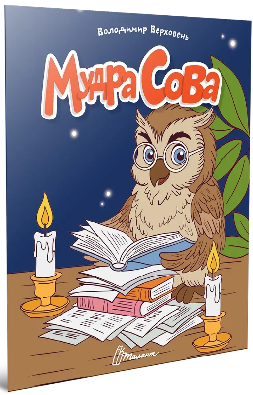 Книжка А5 «Читаємо дітям: Мудра сова»