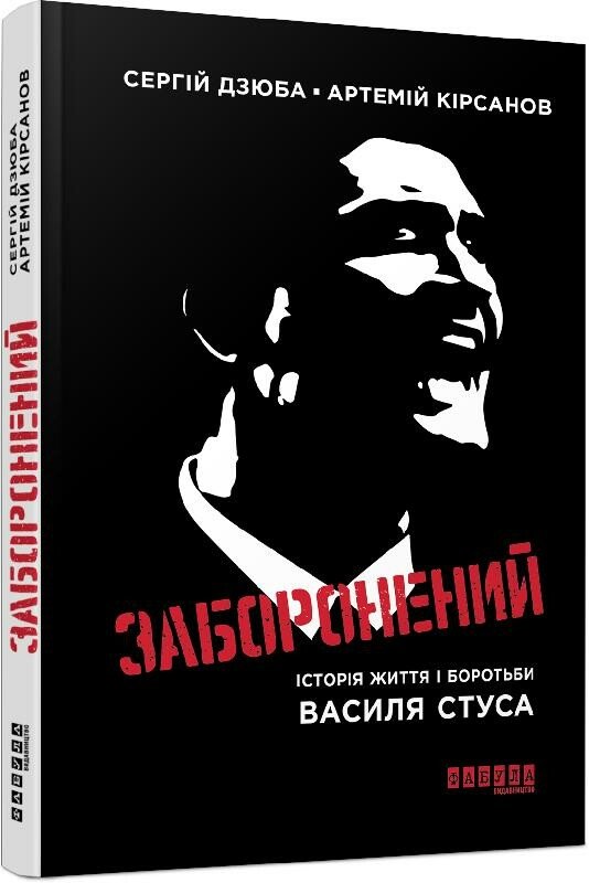 Книжка А5 Сучасна проза України: Заборонений: історія життя і боротьби В.Стуса