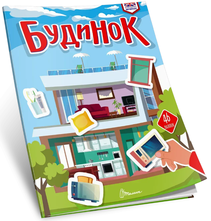Книжка А4 «Вивчаємо англійську: Будинок»
