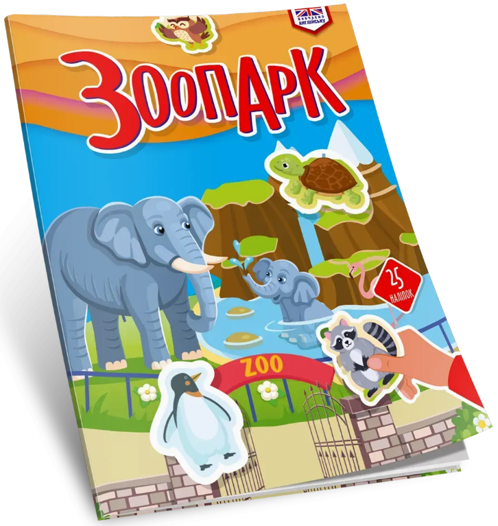 Книжка А4 «Вивчаємо англійську: Зоопарк»