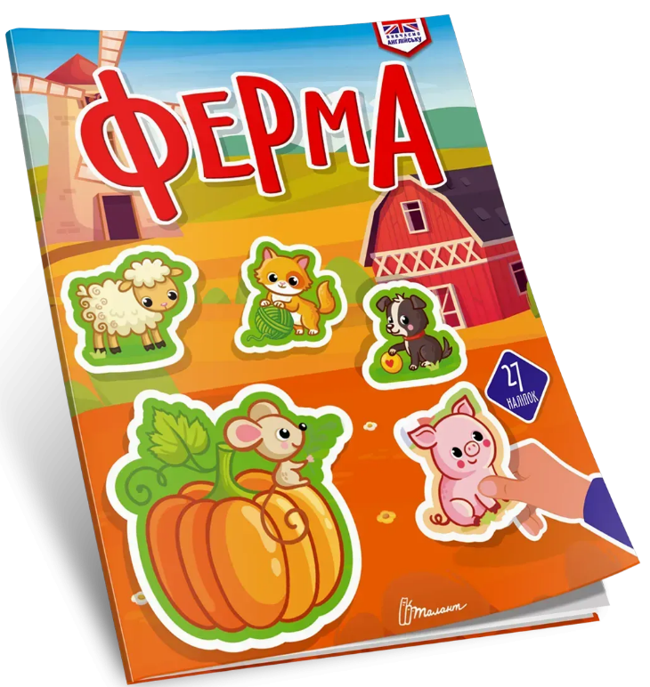 Книжка А4 «Вивчаємо англійську: Ферма»