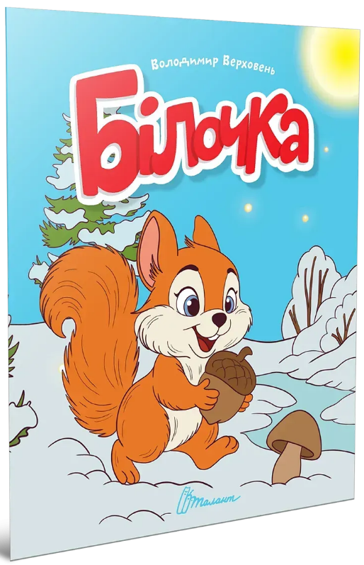 Книжка А5 «Читаємо дітям: Білочка»