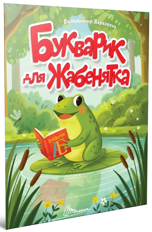 Книжка А5 «Читаємо дітям: Букварик для жабенятка»