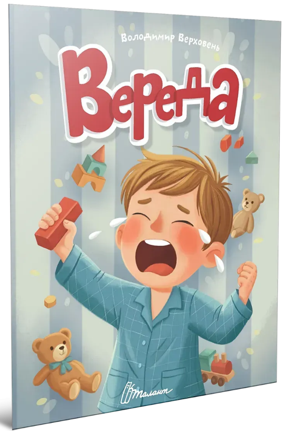 Книжка А5 «Читаємо дітям: Вереда»