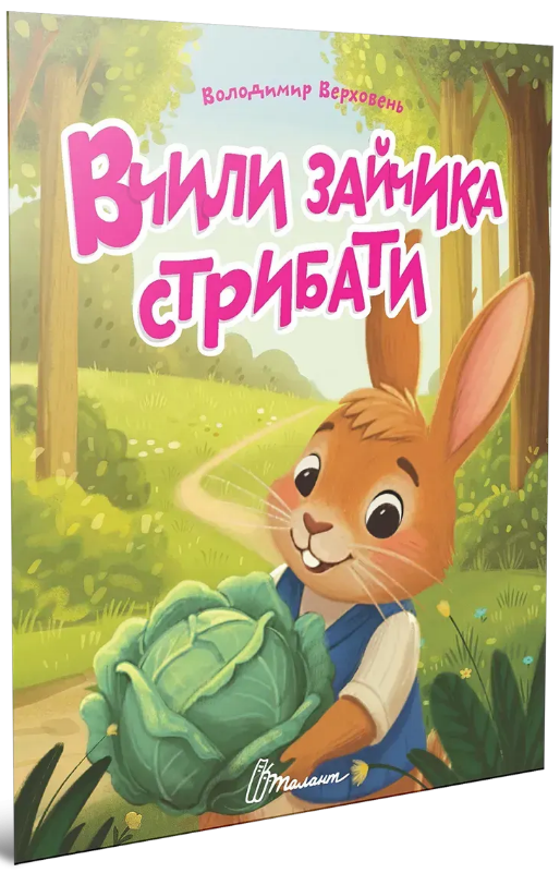 Книжка А5 «Читаємо дітям: Вчили зайчика стрибати»