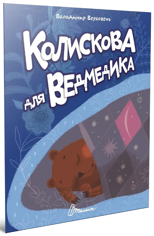 Книжка А5 «Читаємо дітям: Колискова для ведмедика»