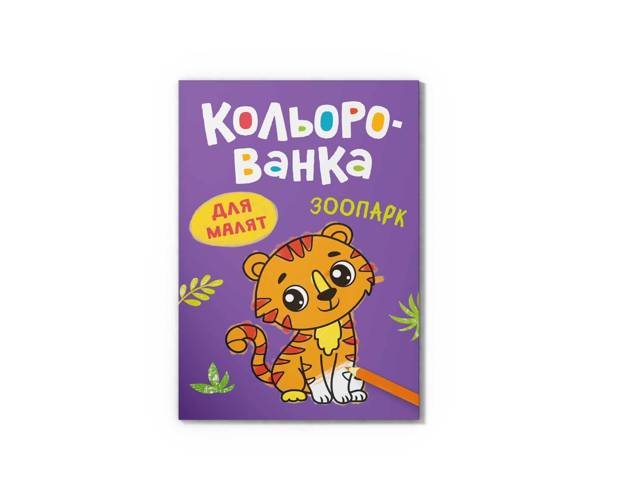 Книга А5 «Кольорованка. Зоопарк»