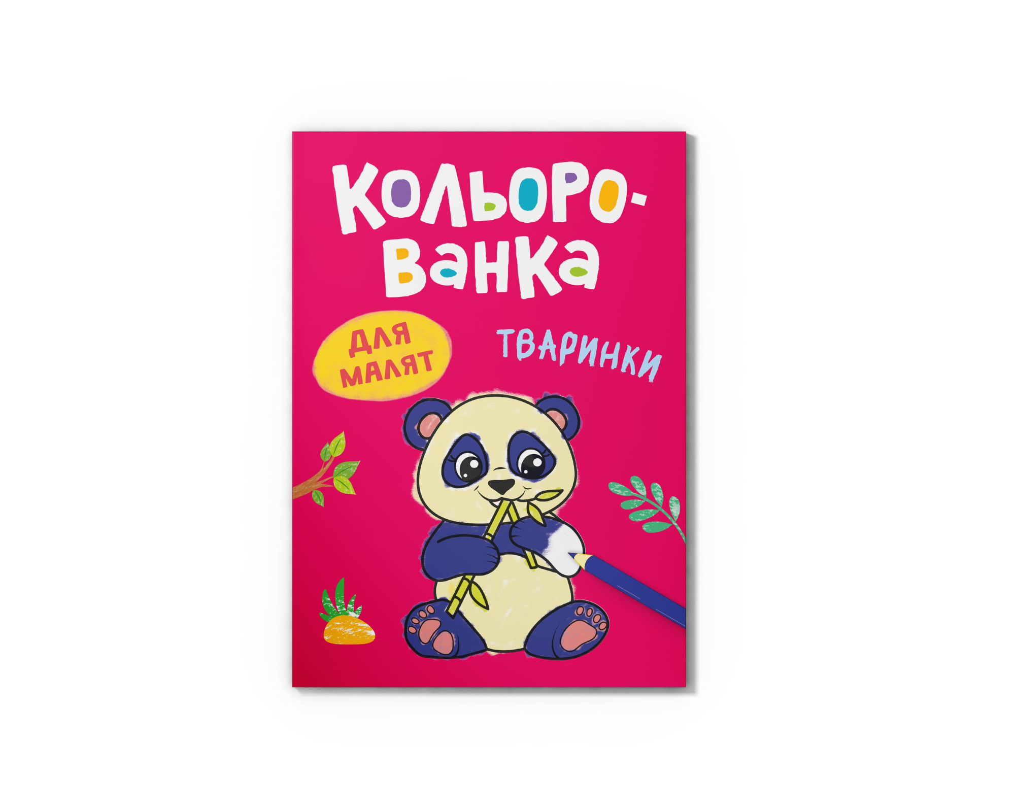 Книга А5 «Кольорованка. Тваринки»