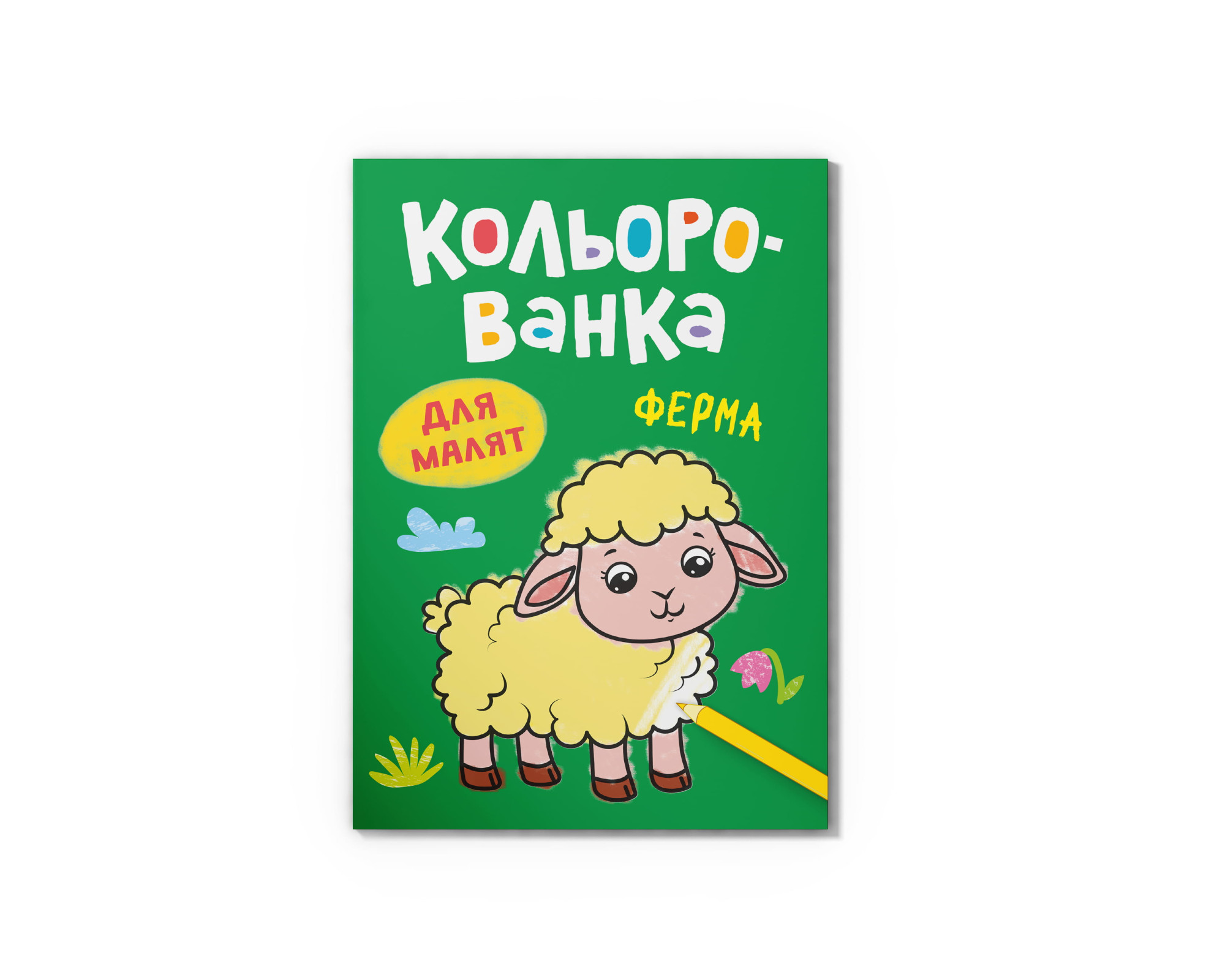 Книга А5 «Кольорованка. Ферма»