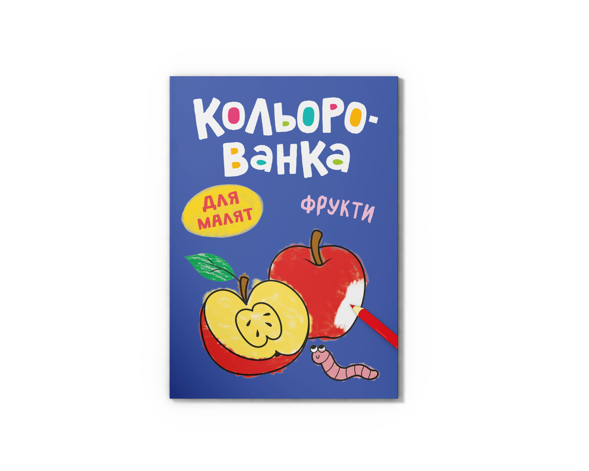 Книга А5 «Кольорованка. Фрукти»