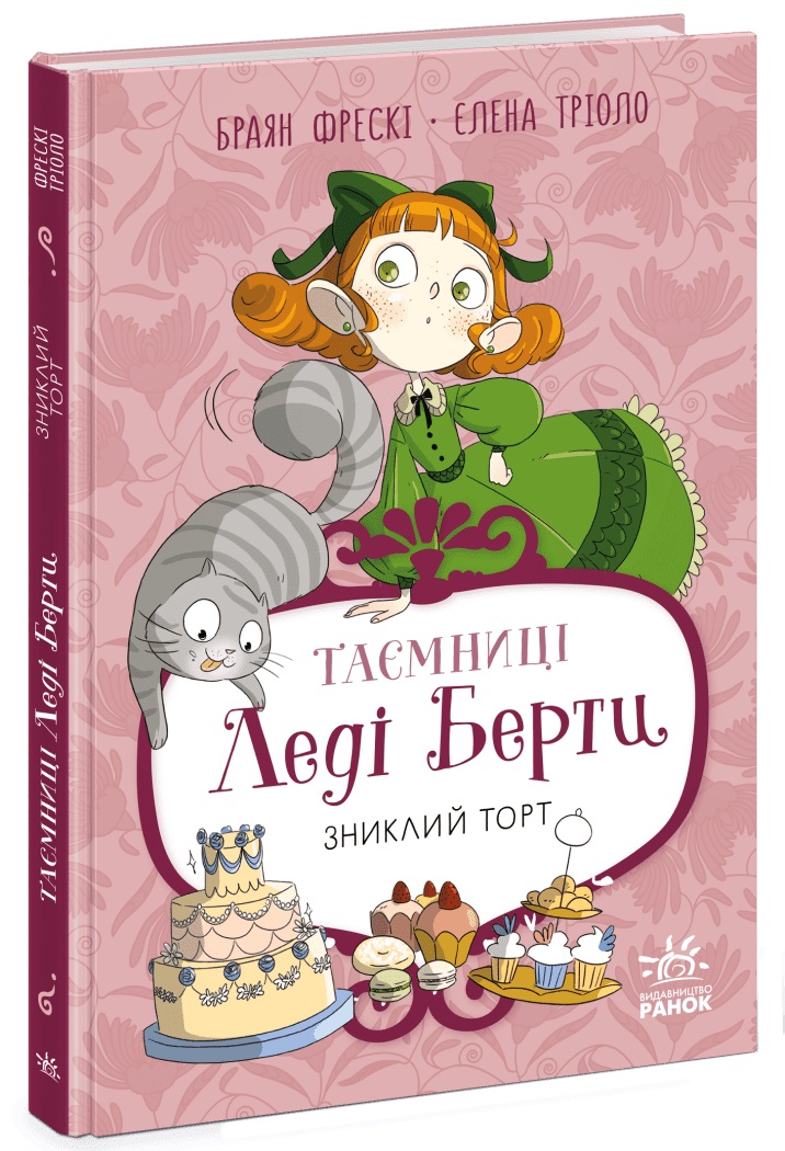 Книжка А5 Таємниці леді Берти. Зниклий торт. Книга 2″