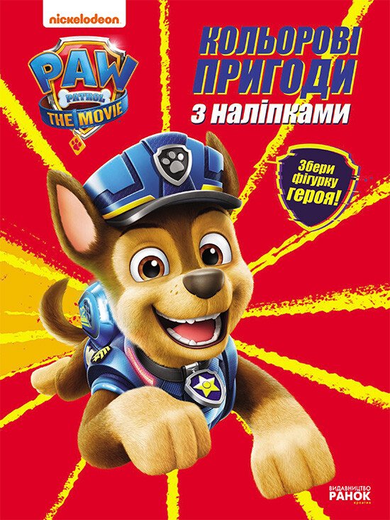 Книжка А4 «Щенячий Патруль. Кольорові пригоди з наліпками. Гончик»