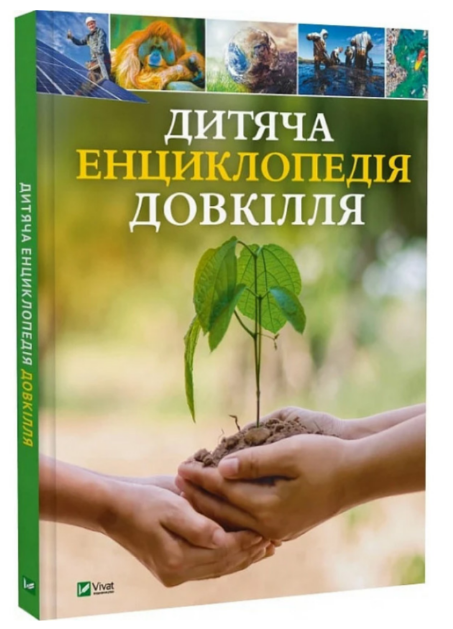 Книжка А4 «Дитяча енциклопедія довкілля»