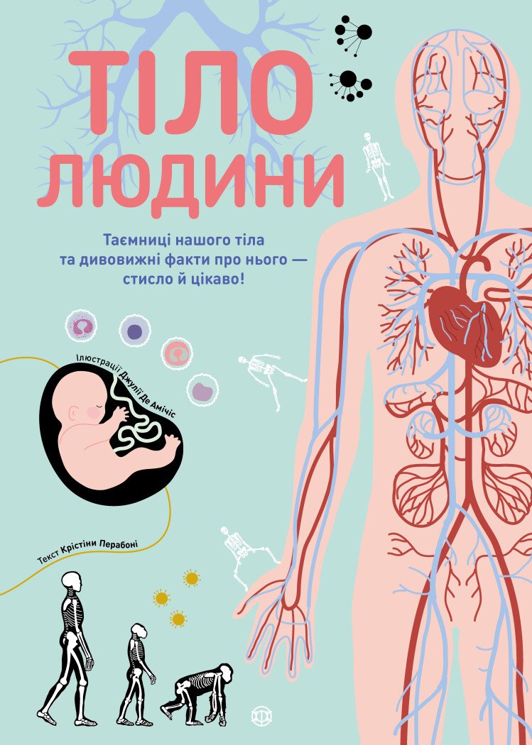 Книжка А5 «Тіло людини»