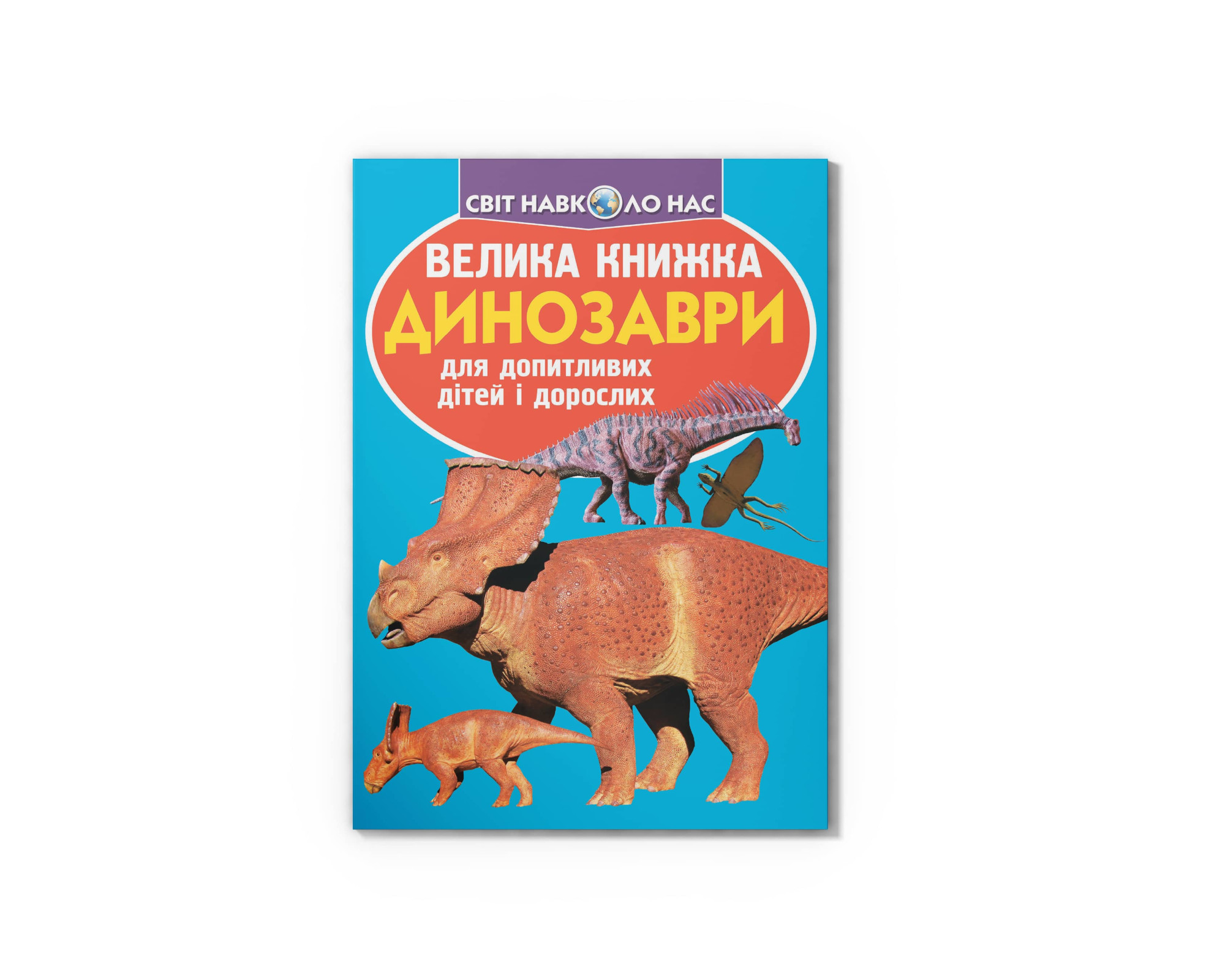 Книжка В4 «Велика книжка. Динозаври» м'яка обкл