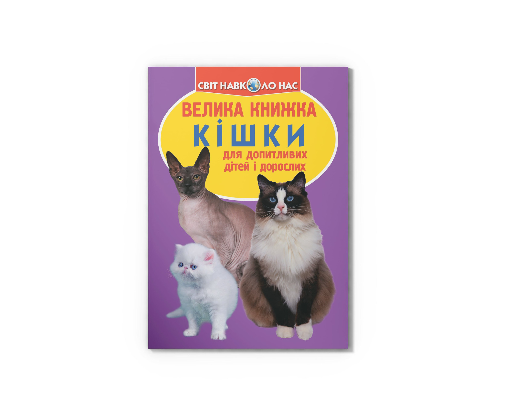 Книжка В4 «Велика книжка. Кішки» м'яка обкл