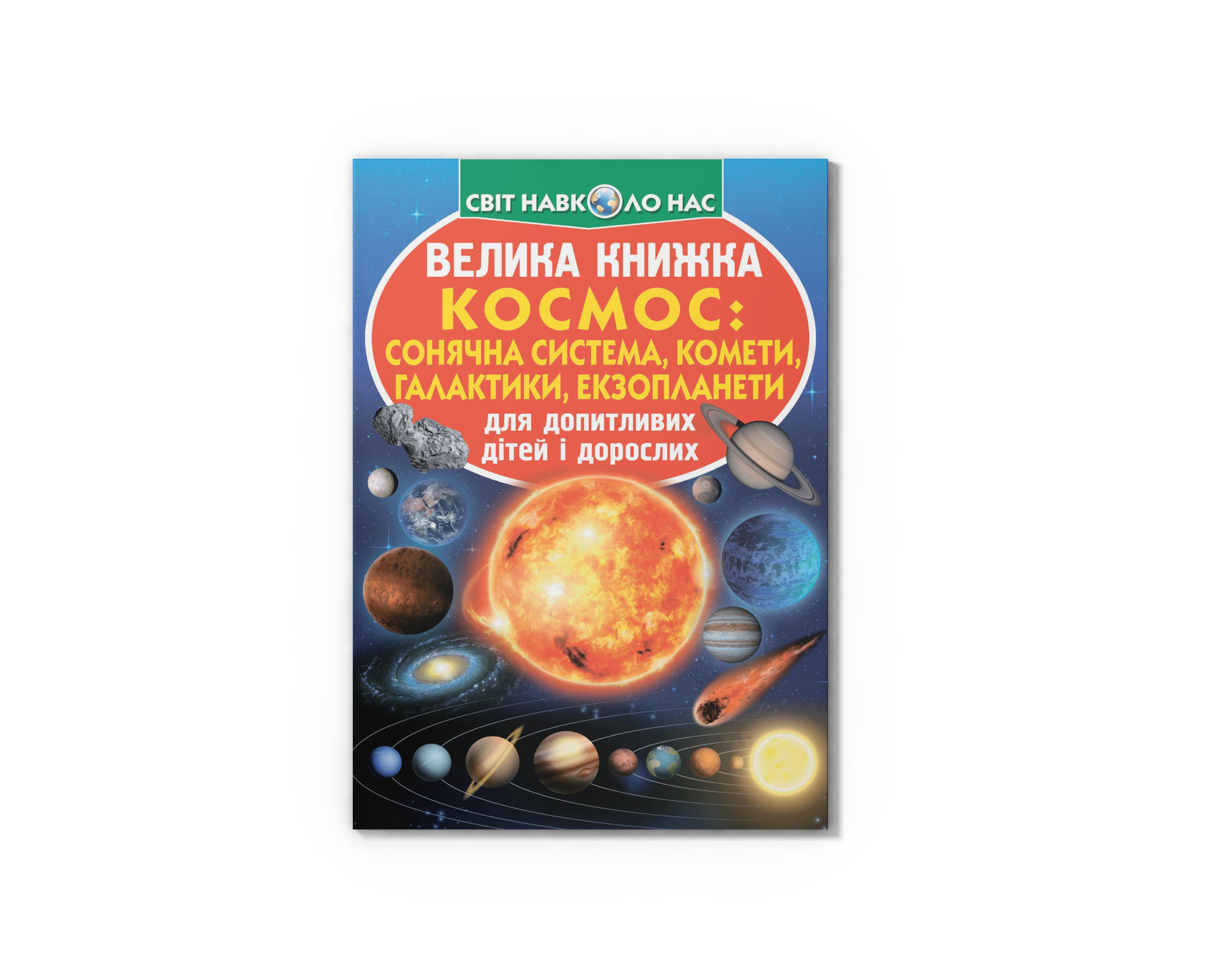 Книжка В4 «Велика книжка. Космос: сонячна система, комети, галактики»