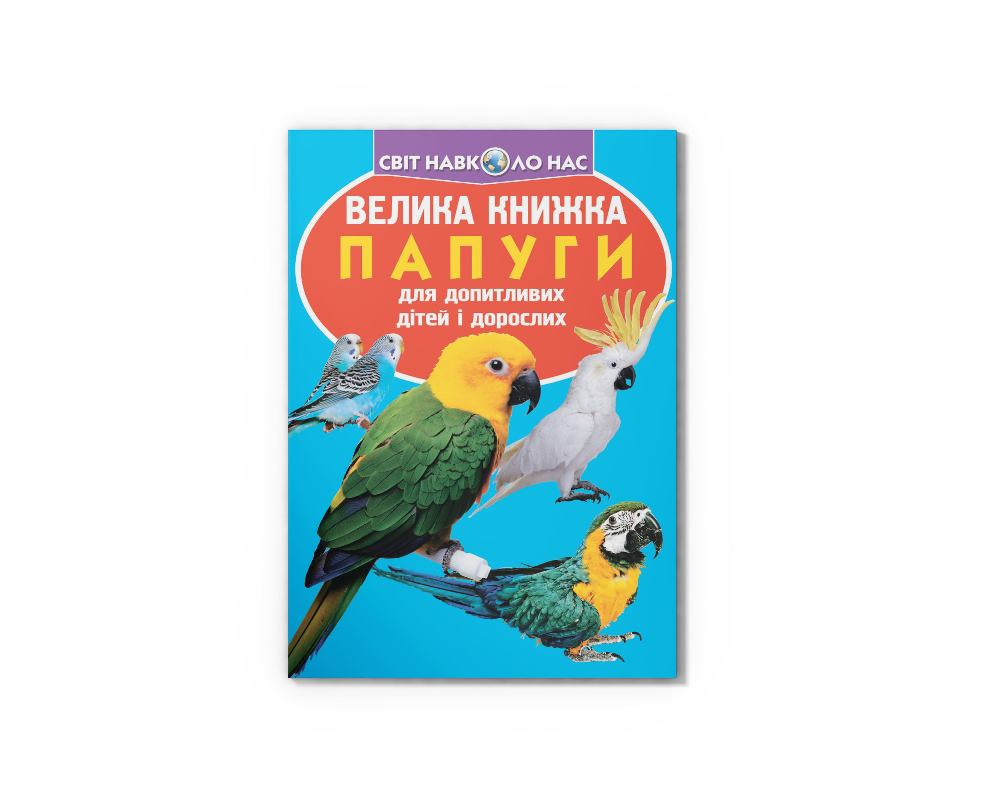 Книжка В4 «Велика книжка. Папуги»