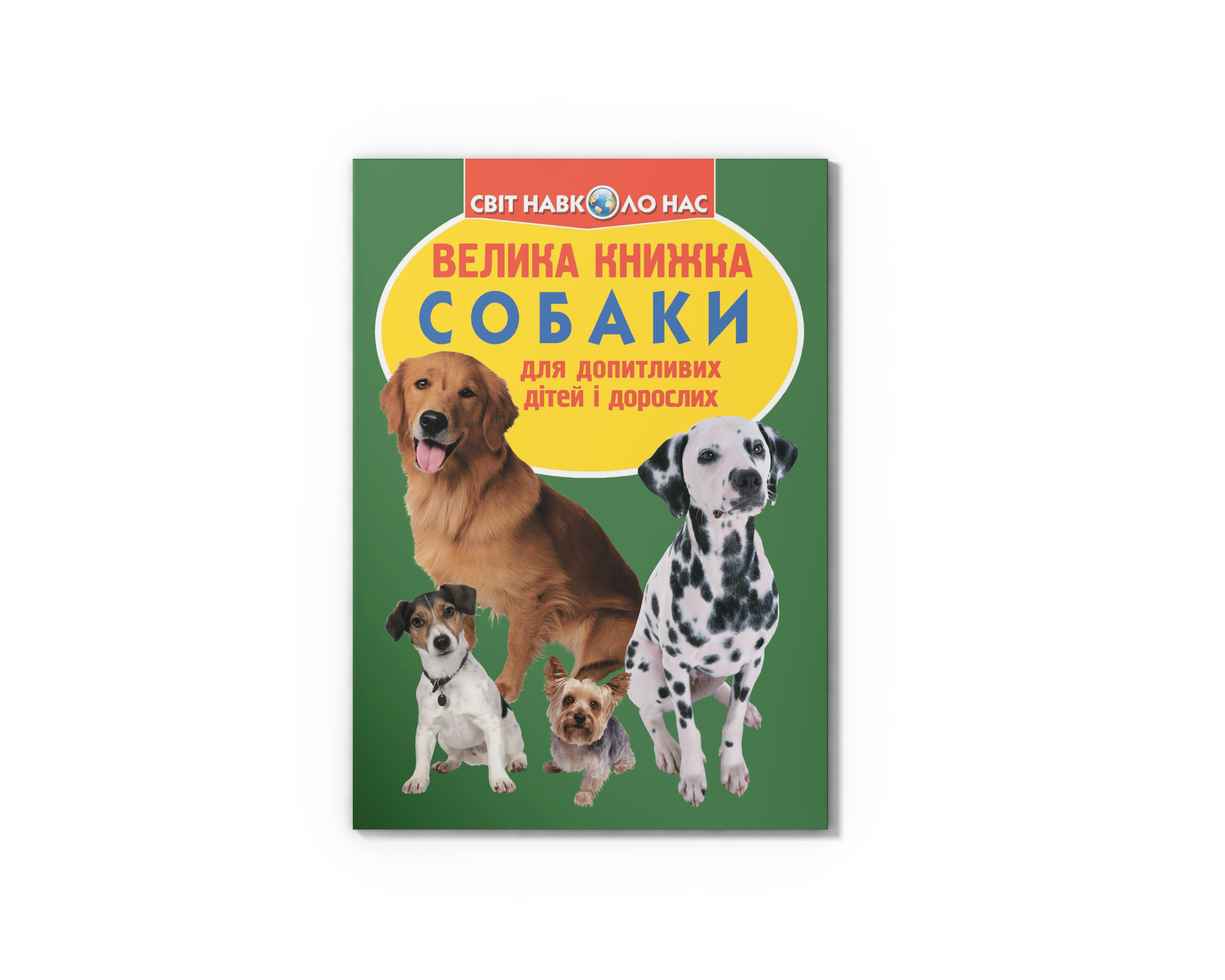 Книжка В4 «Велика книжка. Собаки» м'яка обкладинка
