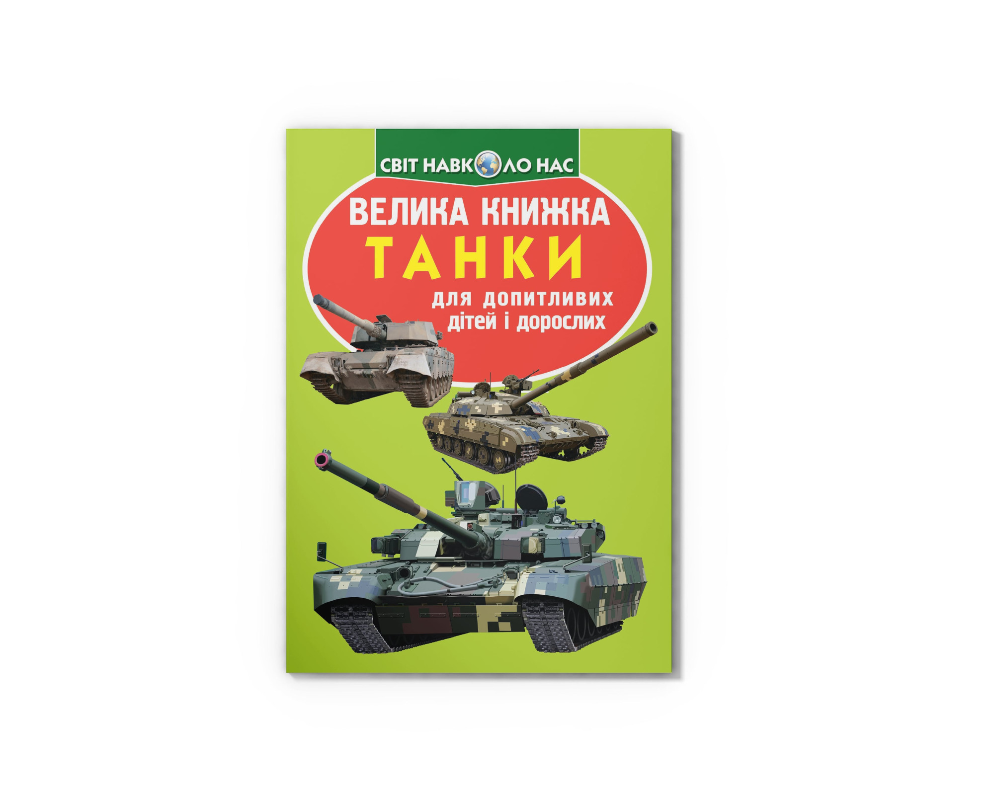 Книжка В4 «Велика книжка. Танки» м'яка обкладинка