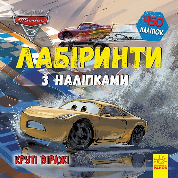 Книжка В5 Дисней. Лабіринти з наліпками. Тачки-3″ 450 наліпок