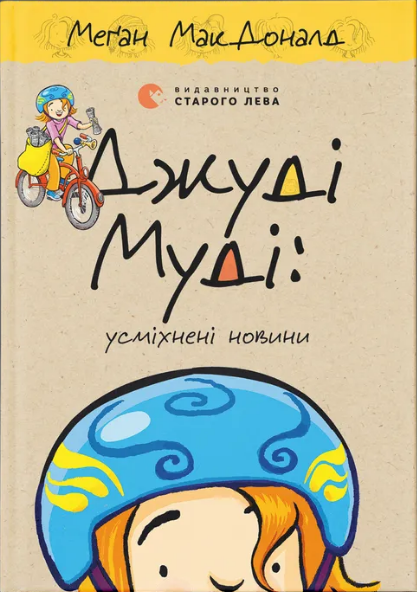 Книжка А5 «Джуді Муді: усміхнені новини» кн 17 М.МакДоналд