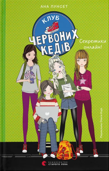 Книжка А5 «Клуб червоних кедів. Секретики онлайн!» А.Пунсет