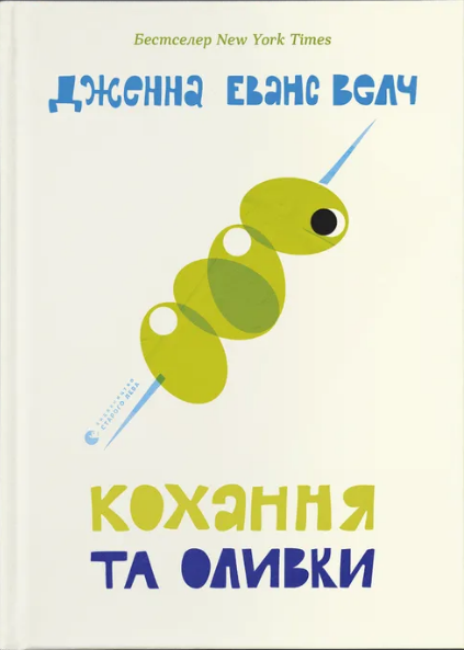 Книжка А5 «Кохання та оливки» Д.Еванс Велч