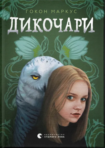 Книжка А5 «Дикочари»