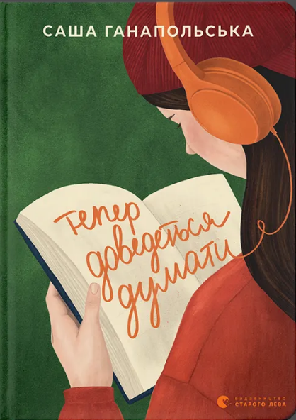 Книжка А5 «Тепер доведеться думати» С.Ганапольска