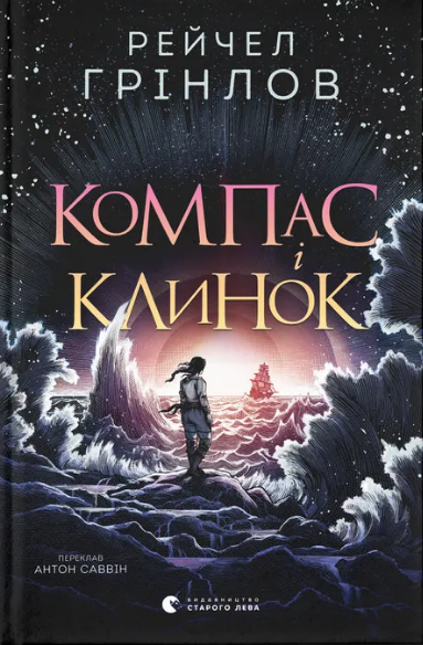 Книжка А5 «Компас і клинок» Р.Гринлоу
