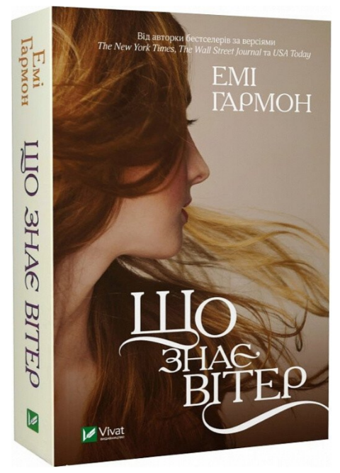 Книжка А6 «Що знає вітер» Гармон Е.